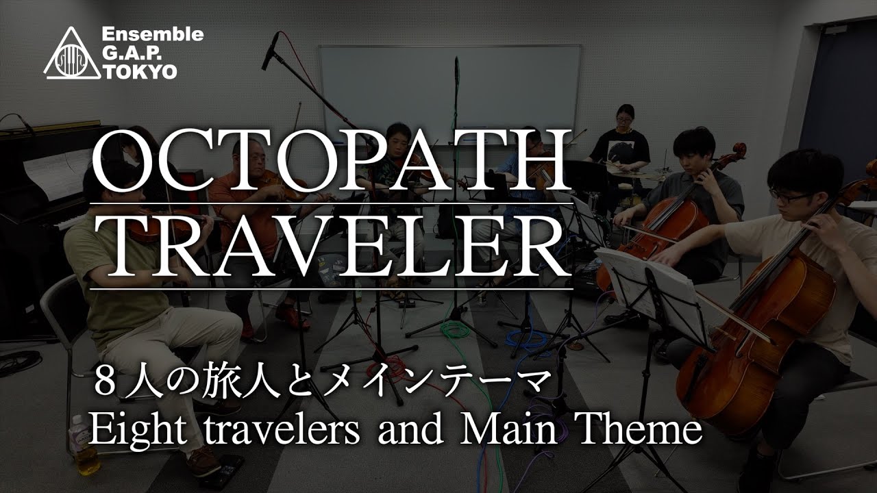 オクトパストラベラー　８人の旅人とメインテーマ / OCTOPATH TRAVELER　Eight travelers and Main Theme