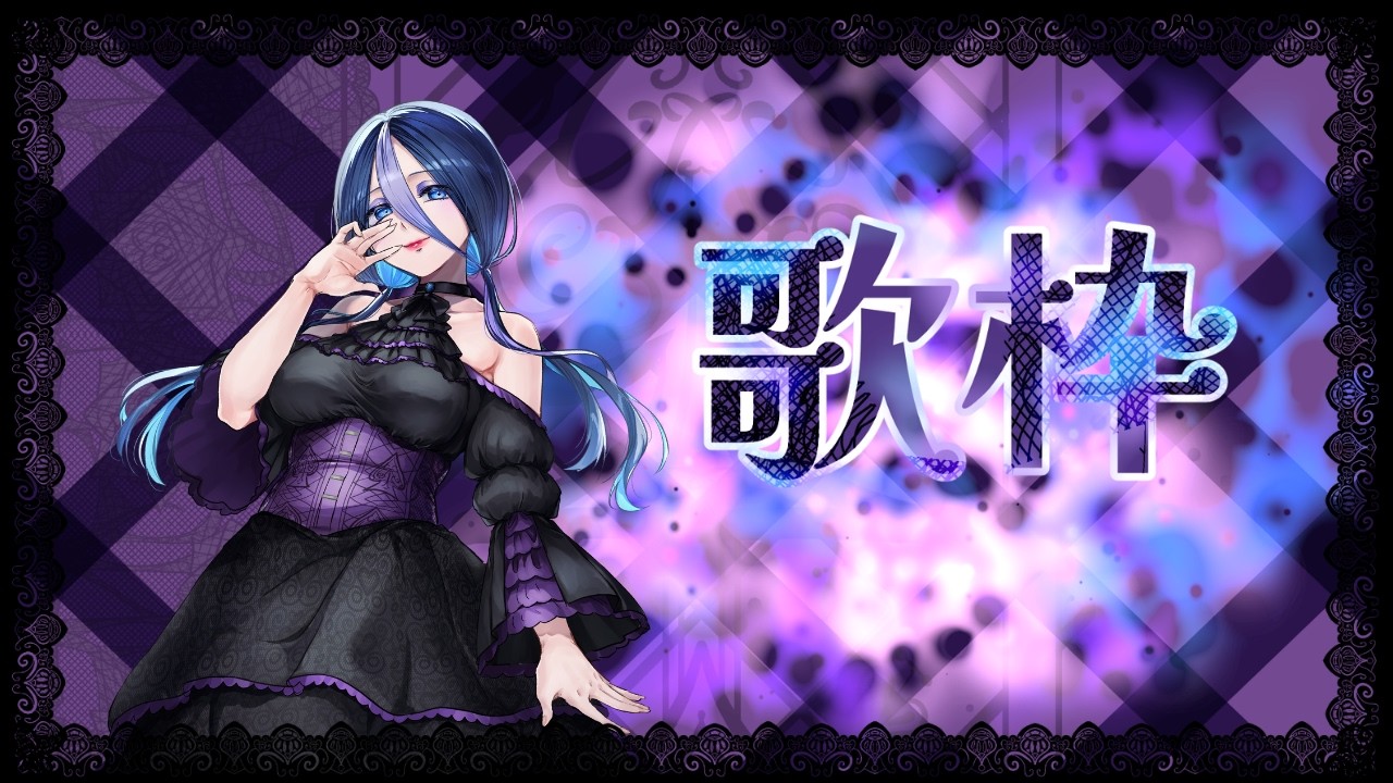 【歌枠】リクエスト応えられたら！ボカロ多めかな【示郁憂】