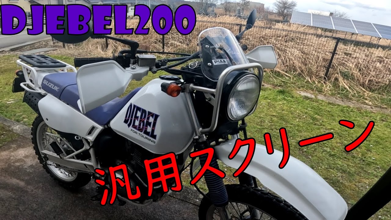 ｼﾞｪﾍﾞﾙ200　汎用スクリーン　つけてみた。