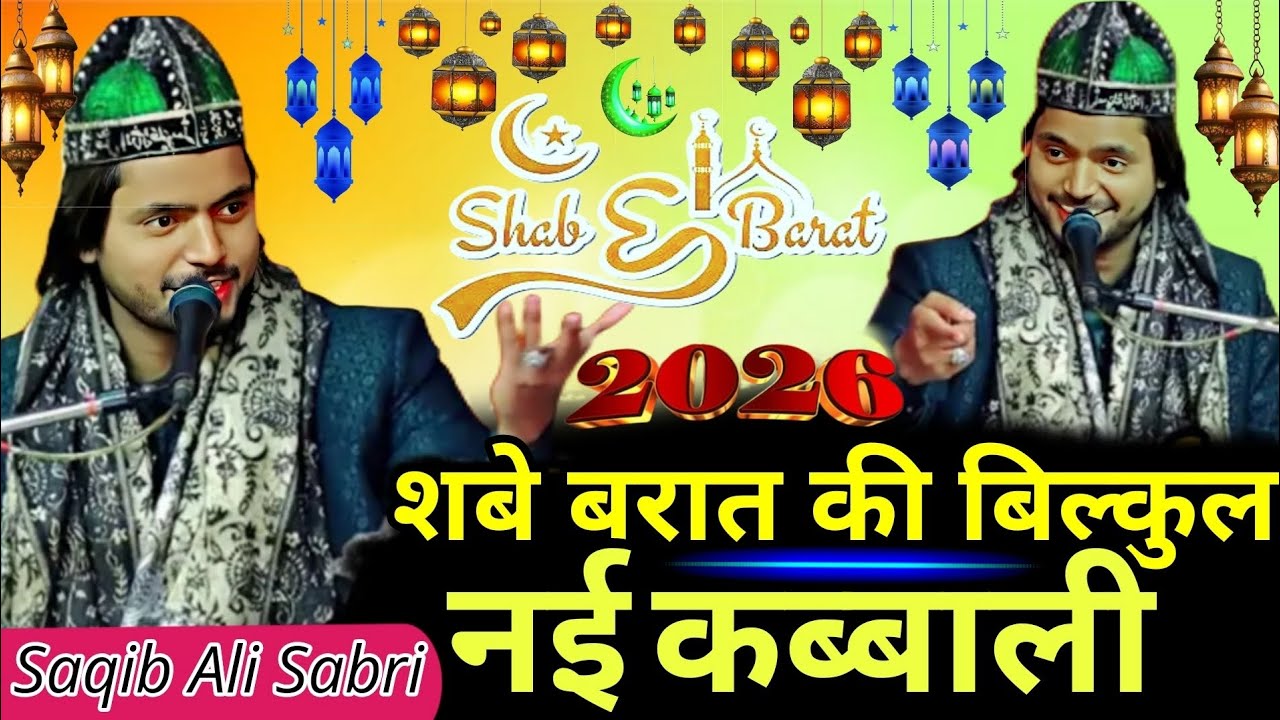 शबे बरात की बिल्कुल नई कब्बाली ~ shabe barat ki  superhit Qawwali 2026 || Saqib Ali Sabri Qawwal 