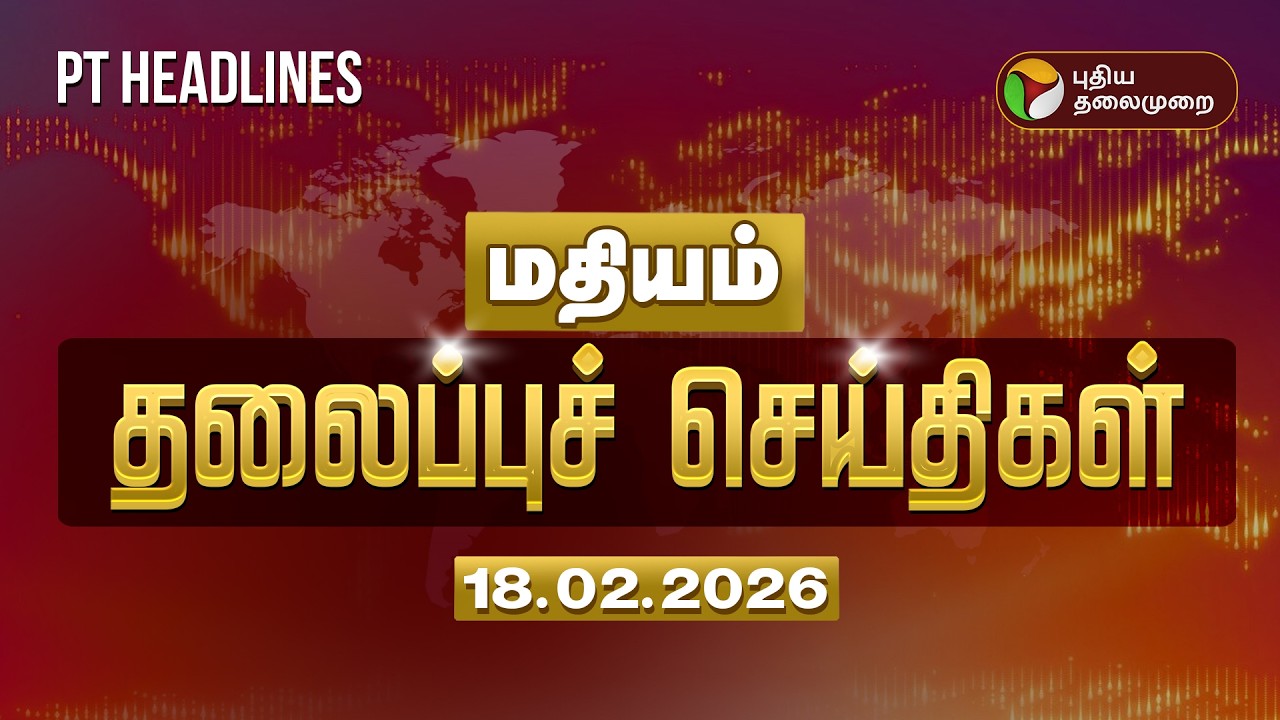 Today Headlines | Puthiyathalaimurai Headlines | மதியம் தலைப்புச் செய்திகள் | 18.02.26