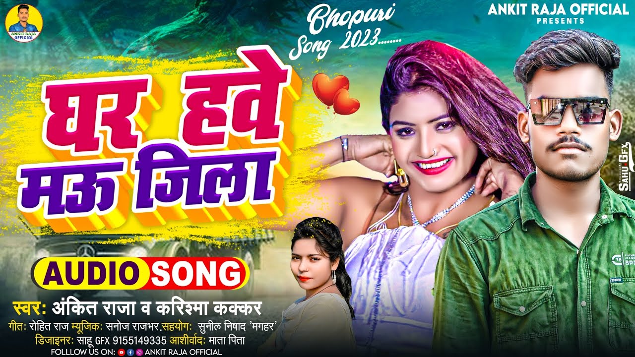 #viral | मऊ जिला पर नया गाना | Ghar Hawe Mau Jila| घर हवे मऊ जिला #Ankit_Raja & Karishma Kakkar 2023