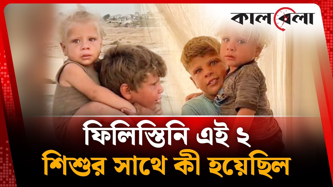 ফিলিস্তিনি এই ২ শিশুর সাথে আসলে কী  হয়েছিল, শেষ পরিণতি কী  হলো? | Palestine Incident | Kalbela