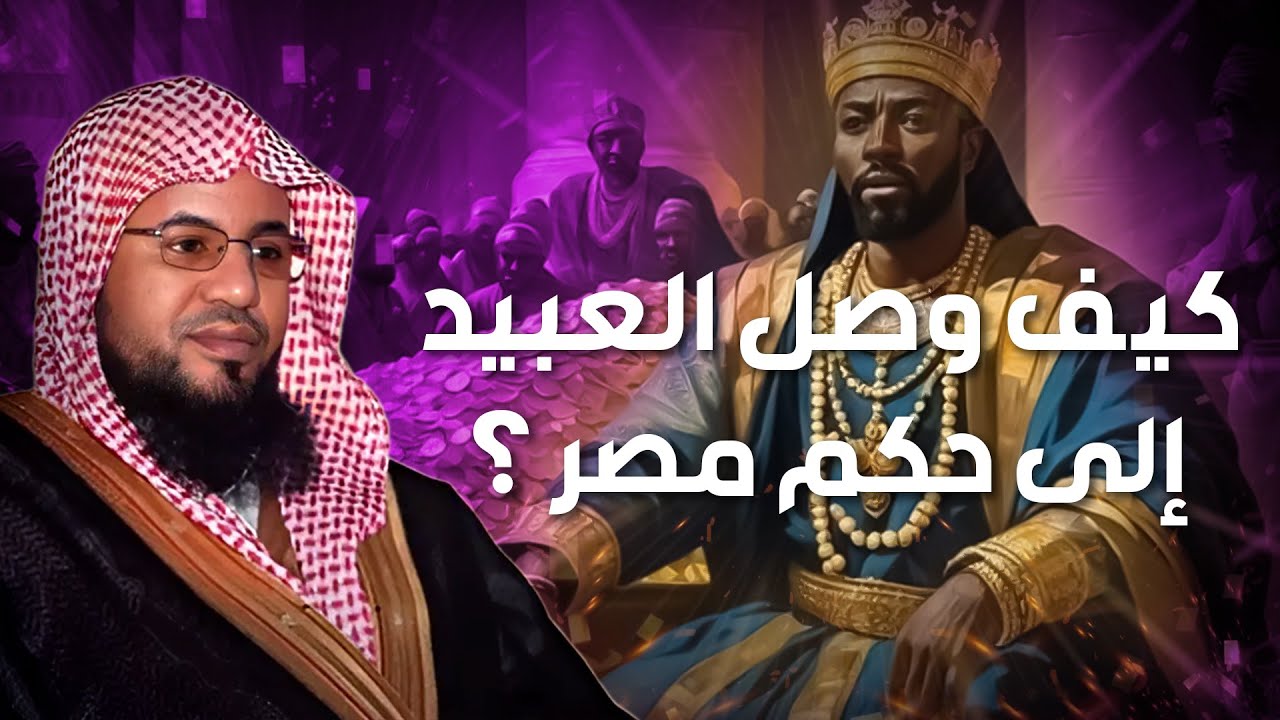 الشيخ محمد الشنقيطي 🎙️ كيف وصل العبيد الى حكم مصر ؟!! 🔥