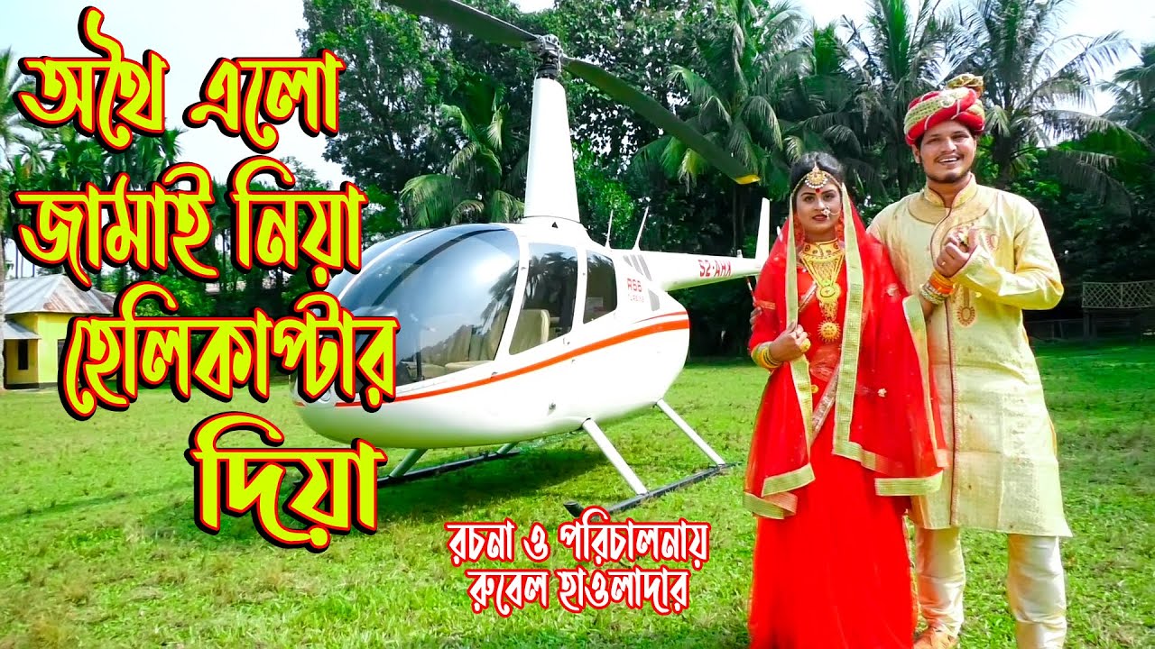 অথৈ এলো জামাই নিয়া হেলিকপ্টার দিয়া। অথৈ ও রুবেল হাওলাদার । বিগ ধামাকা শর্টফিল্ম । Music Bang‌la TV