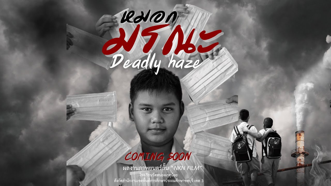 หมอกมรณะ Deadly haze | สื่อสร้างสรรค์ภาพยนต์สั้นเพื่อสิ่งเเวดล้อมที่ยั่งยืน GREENFLIX
