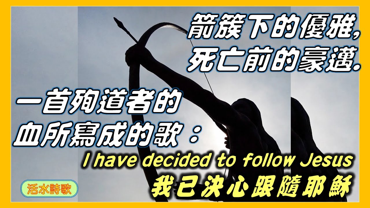 詩歌故事：我已決定跟隨基督。箭簇下的優雅，死亡前的豪邁；一首在箭簇尖前生成的詩歌。