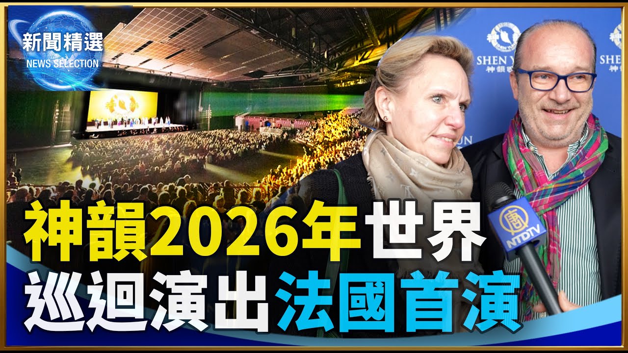 神韻2026年世界巡迴演出法國首演