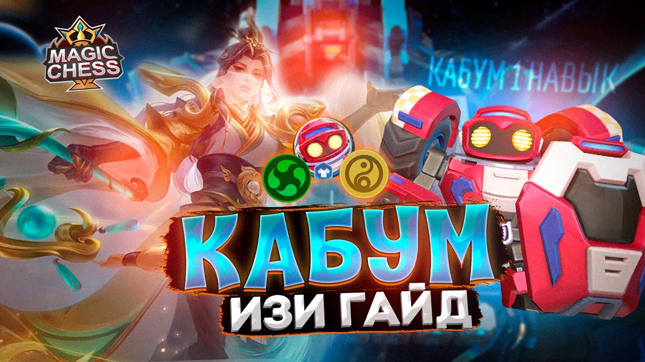 ТОПОВАЯ СБОРКА ТОННА КОНТРОЛЯ ИЛИ ЛО ЙИ В КОРА Mobile Legends Магические шахматы