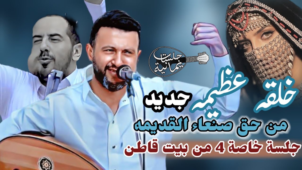 خِلقه عظيمه مِـن حَق صنعاءالقديمه| حمود السمه 2024 | جلسه خاصه 4 من منزل ياسين قاطن
