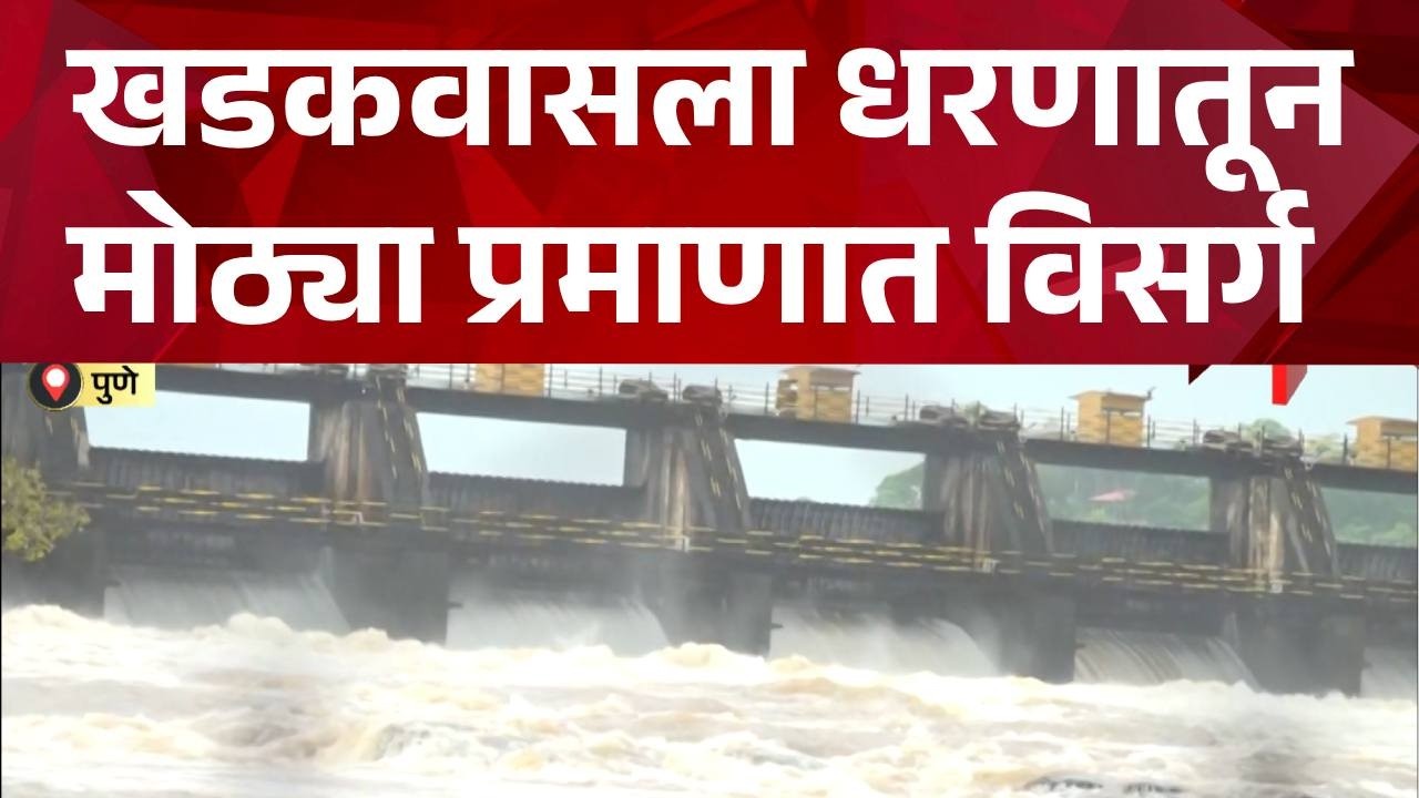 khadakwasla dam खडकवासला धरणातून मोठ्या प्रमाणात विसर्ग