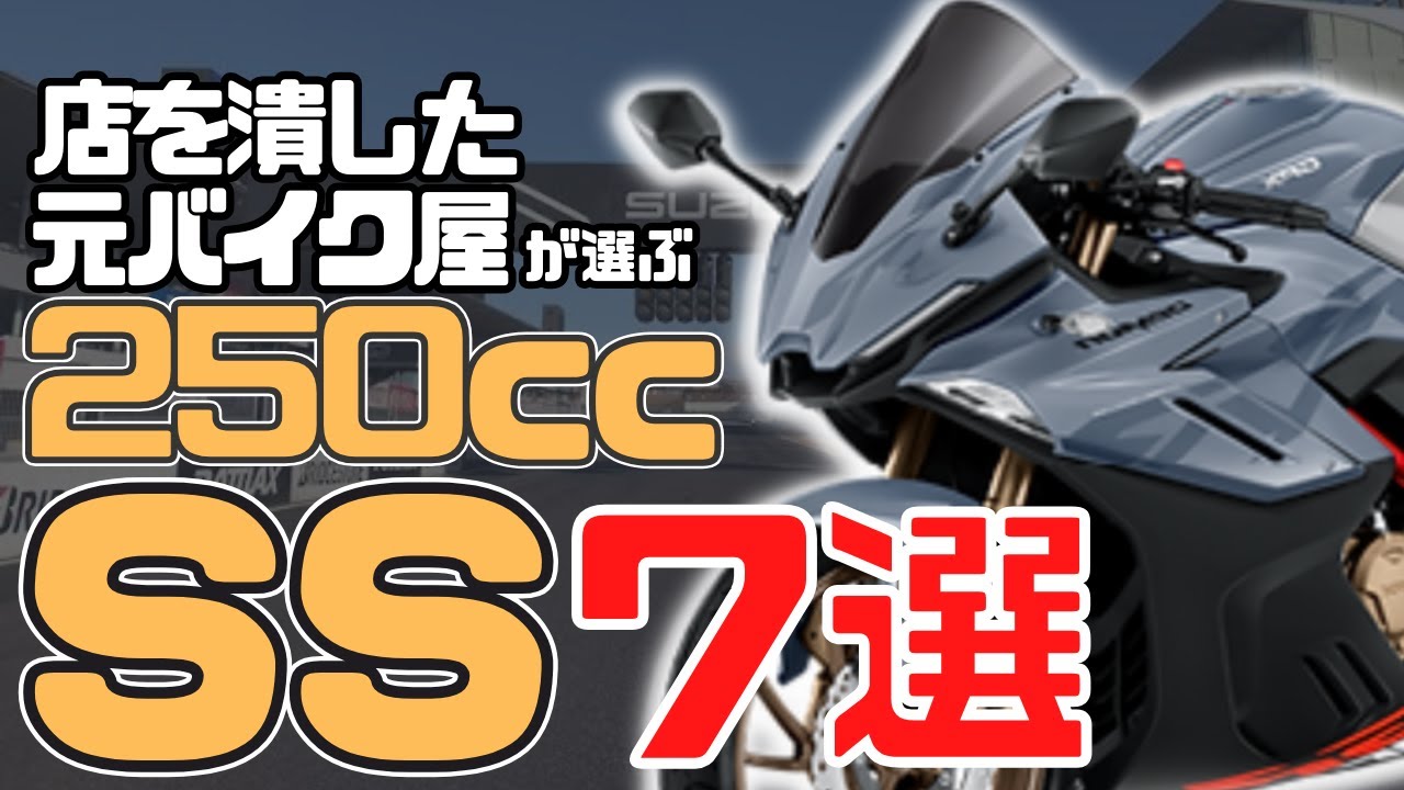 【250ccスーパースポーツ】人気おすすめバイク7選