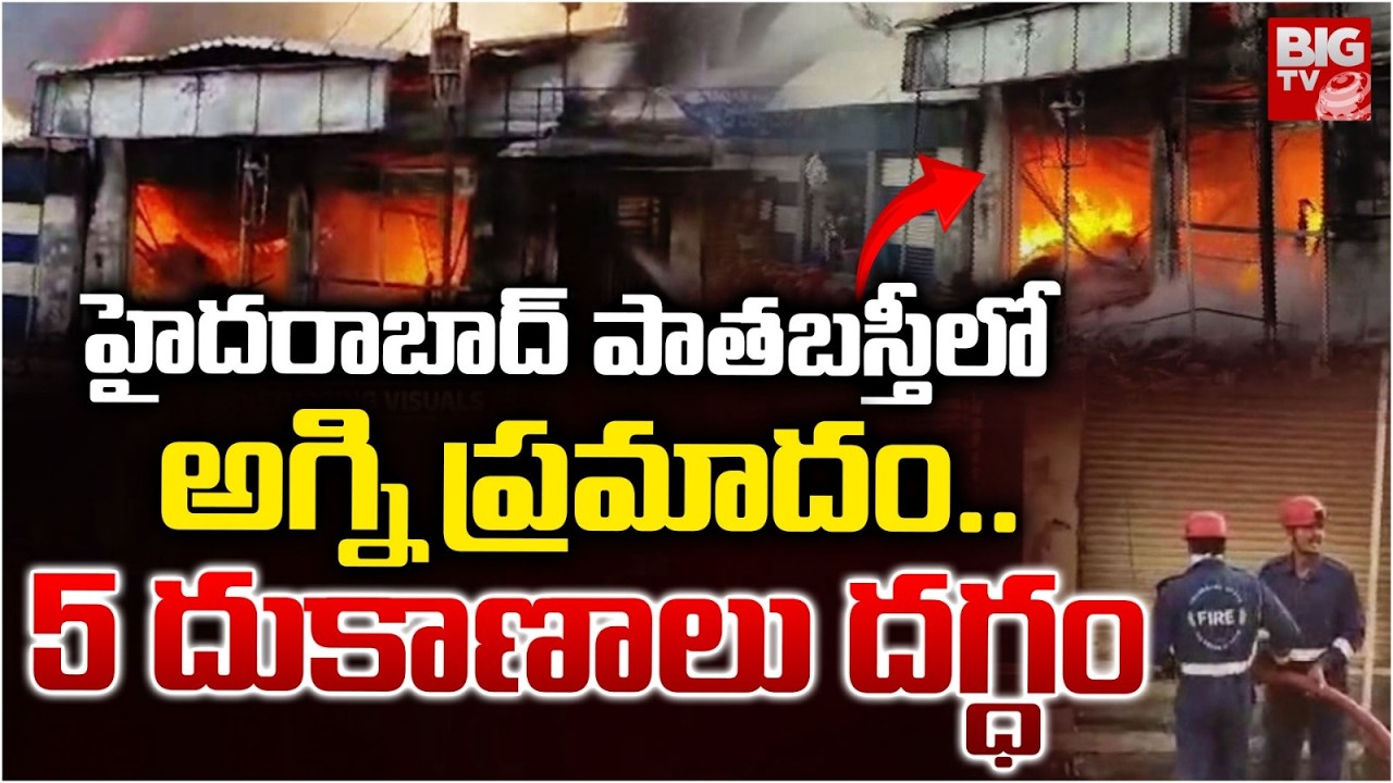 Hyderabad: Old City Falaknuma Fire Accident | హైదరాబాద్ పాతబస్తీలో అగ్ని ప్రమాదం..| TV