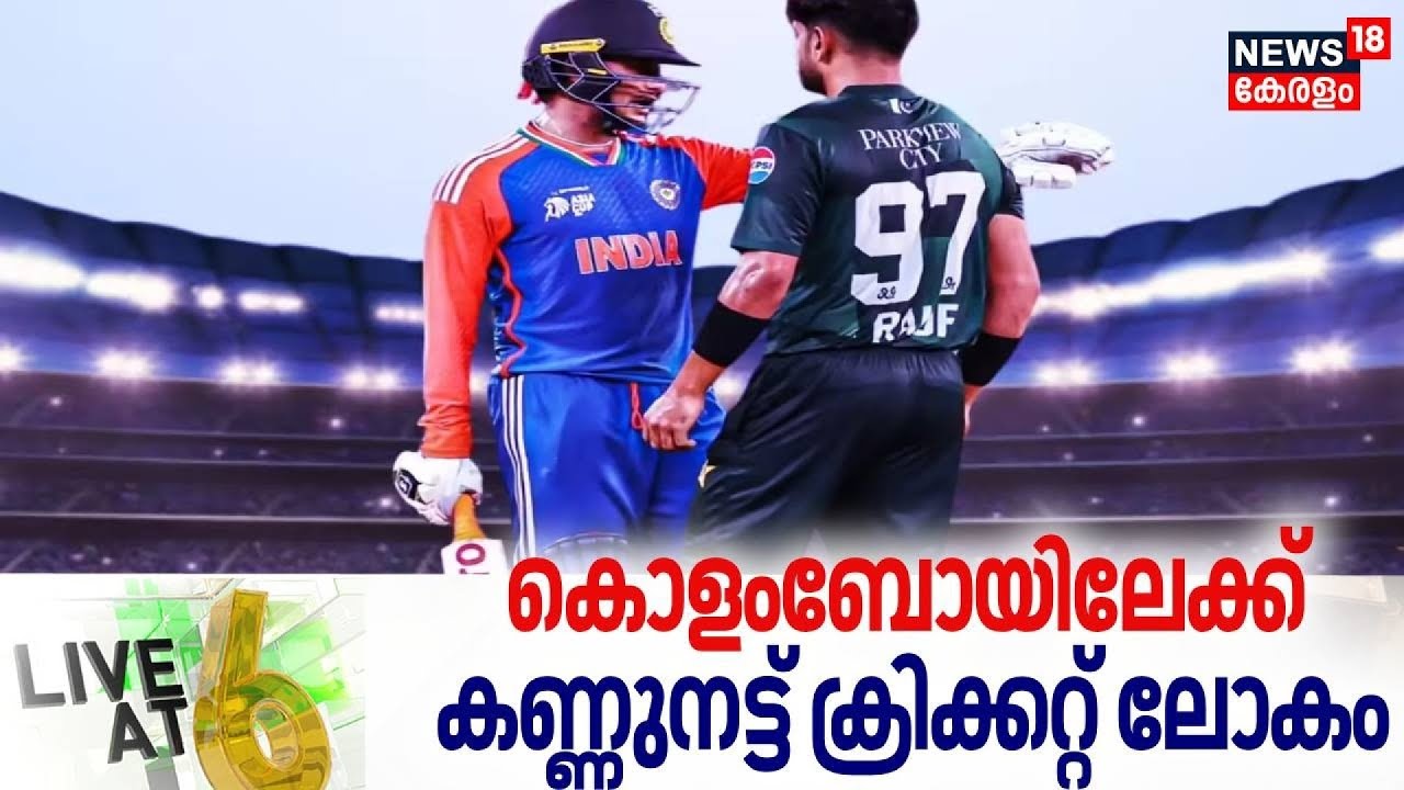 LIVE AT 6 | കൊളംബോയിലേക്ക് കണ്ണുനട്ട് ക്രിക്കറ്റ് ലോകം | India | Pakistan | T20 WC