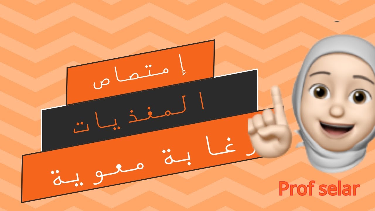 إمتصاص المغذيات ، Bem 2026 ,علوم الطبيعة و الحياة