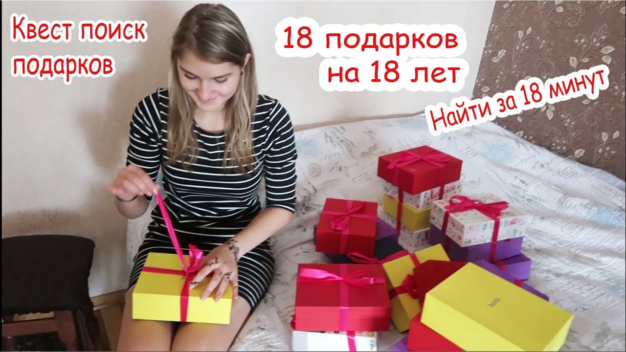18 подарков на 18 лет