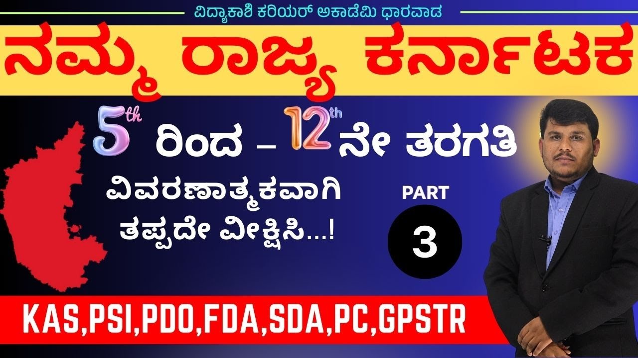 ನಮ್ಮ ರಾಜ್ಯ ಕರ್ನಾಟಕ 5th to12th class QUETIONS ON KARNATAKA|IMP Questions||#Dhareppa sir| #vidyakashi