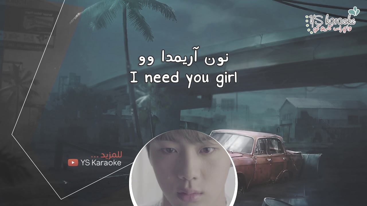 BTS  - I NEED U 〈 نطق | موسيقى فقط | كاريوكي
