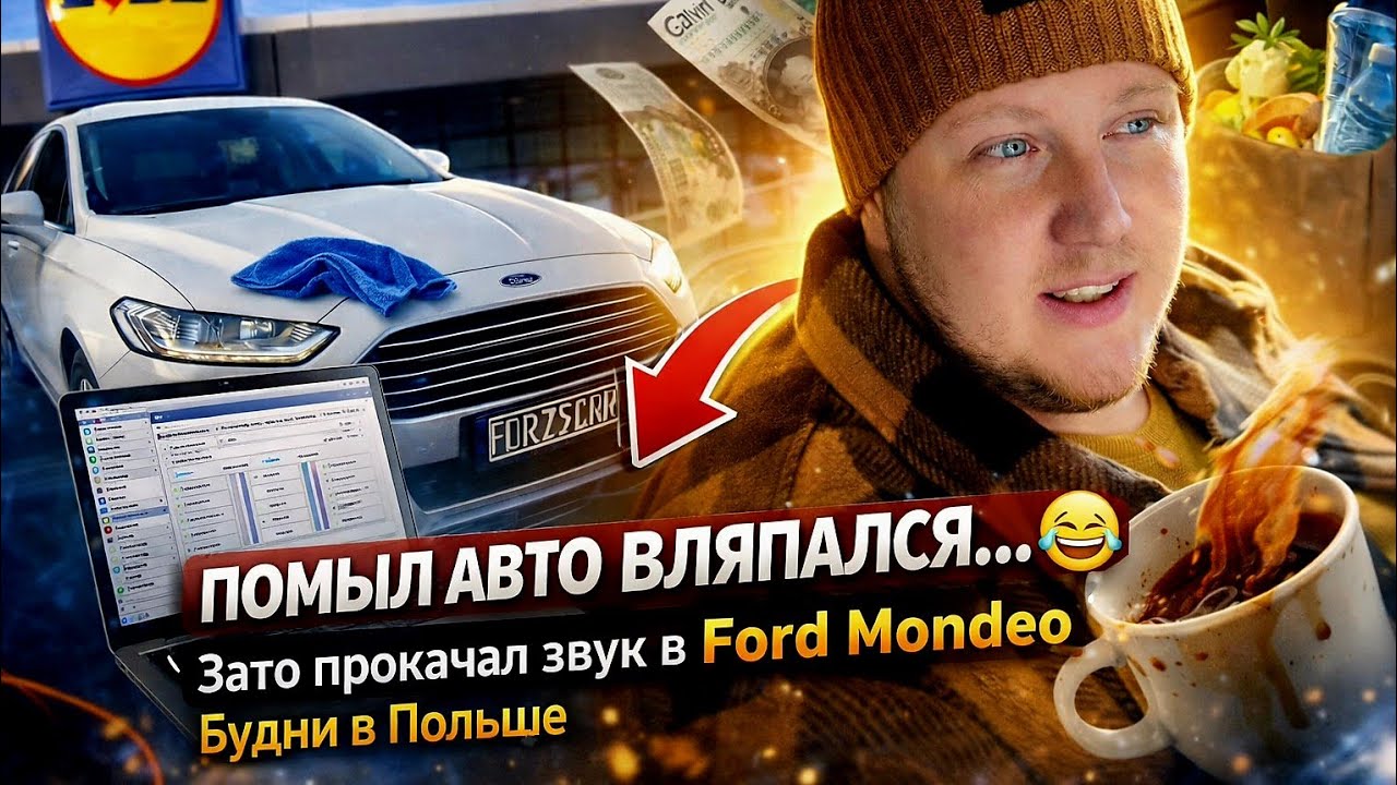 Помыл авто и вляпался. Зато прокачал звук в Ford Mondeo 5. Будни в Польше.