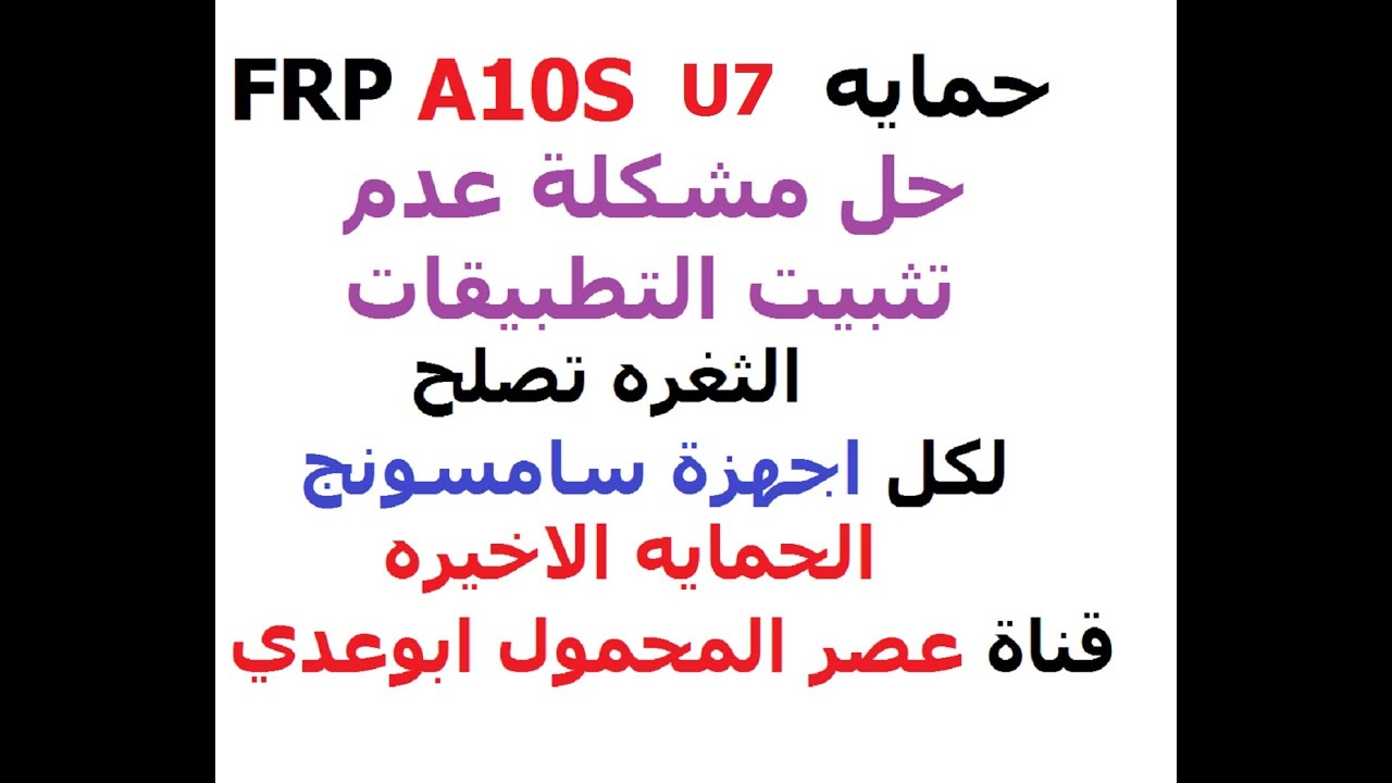 تخطي جيميل سامسونج اندرويد 10 اخر حمايه وحل مشكلة تثبيت التطبيقات من المتصفح بدون شريحه او بوكس