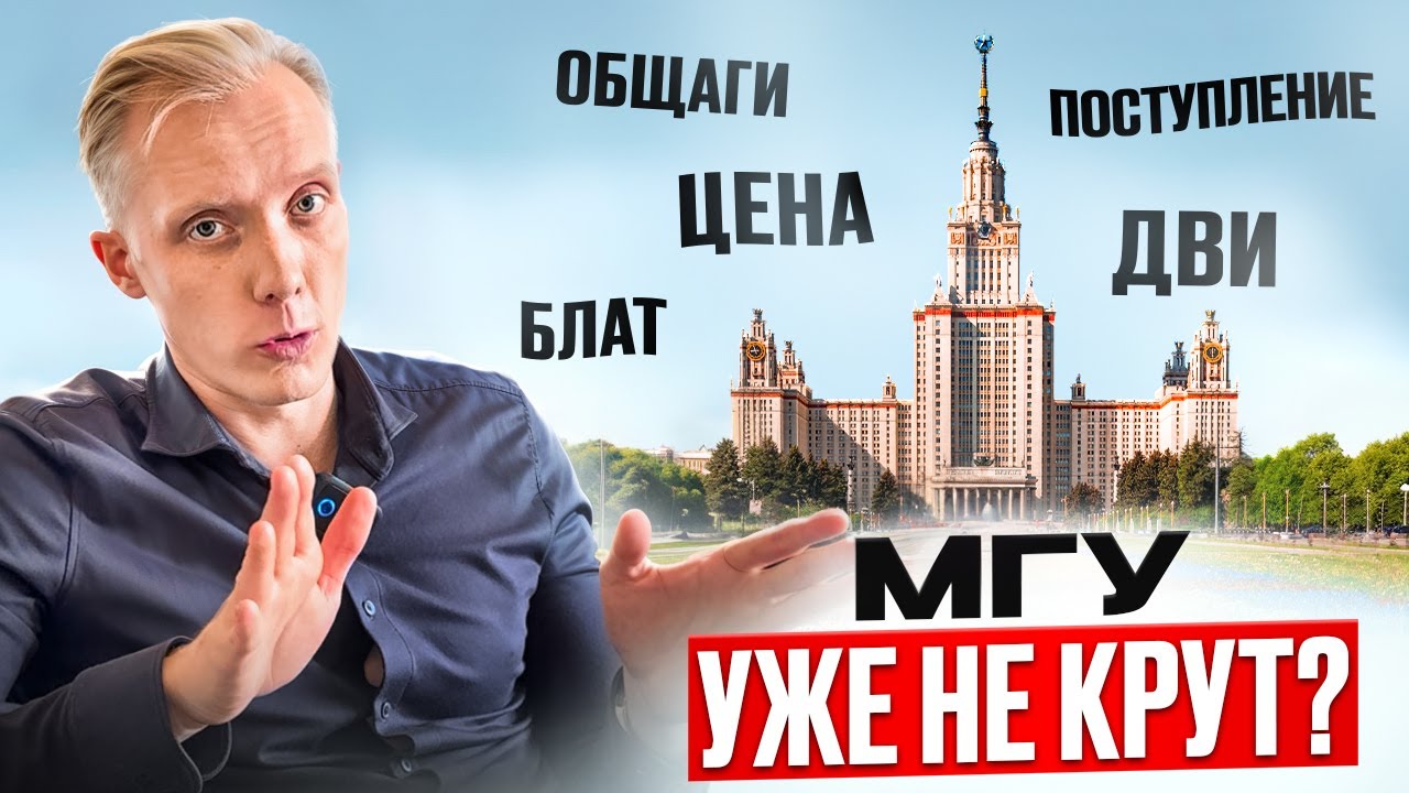 Полный разбор МГУ. МНИМОЕ ВЕЛИЧИЕ или ЛУЧШИЙ ВУЗ. Стоит ли поступать в 2026?