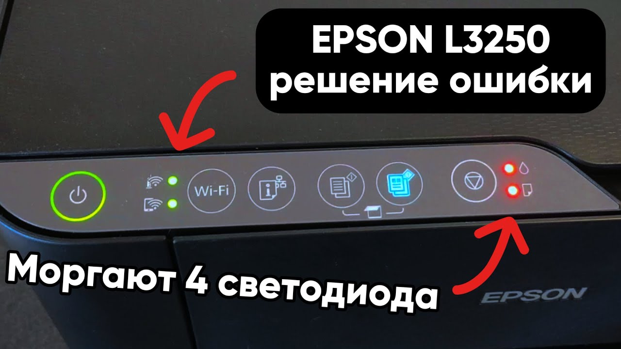 Решение ошибки принтера EPSON L3250, мигают 4 лампочки / струйное МФУ Epson l-3250