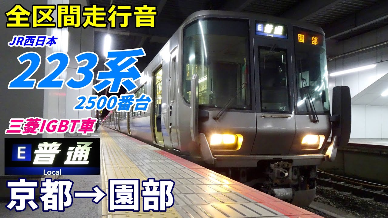 【走行音･三菱IGBT】223系2500番台〈嵯峨野山陰線〉京都→園部 (2023.12)