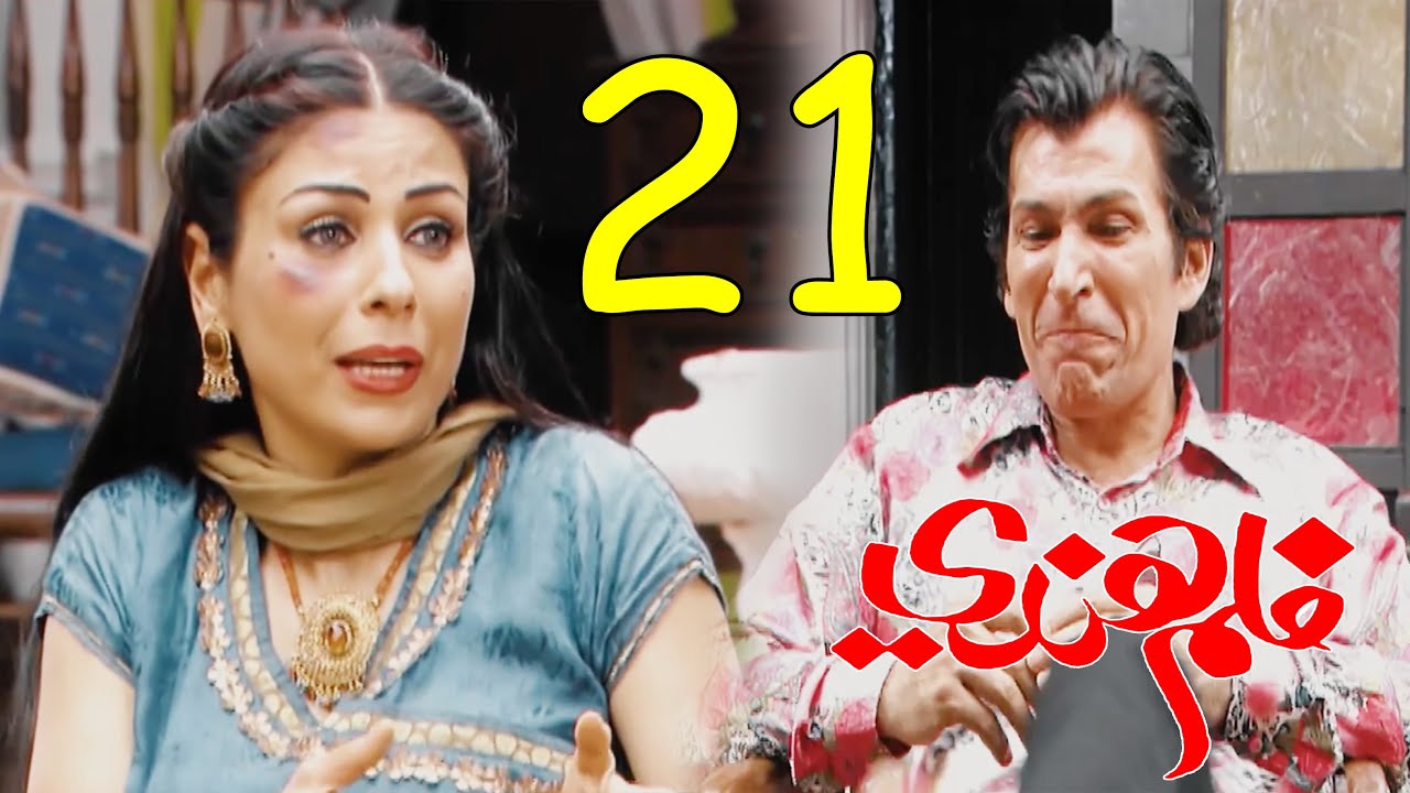 مسلسل فلم هندي - الحلقة 21 / المهم يحبني