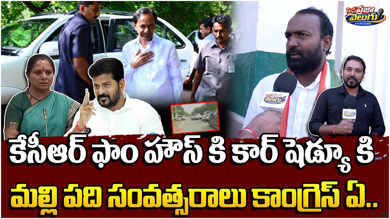 కేసీఆర్ ఫాం హౌస్ కి కార్ షెడ్యూ కి  మల్లి పది సంవత్సరాలు కాంగ్రెస్ ఏ..|| @Manaprajavelugu
