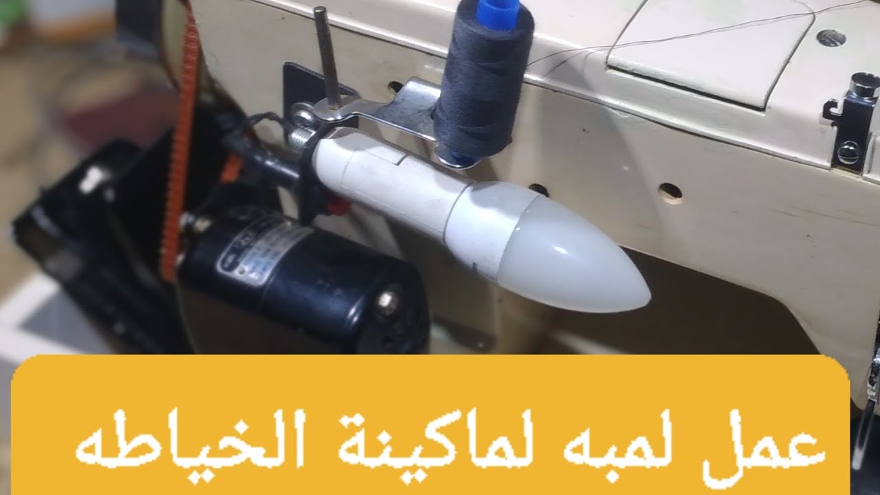 عمل إضاءه أو كشاف لماكينات الخياطه