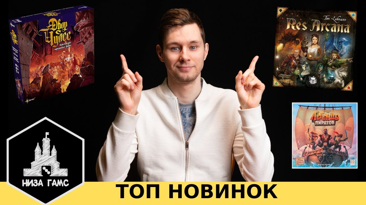 ЛУЧШИЕ НОВИНКИ настольных игр. Февраль, 2021