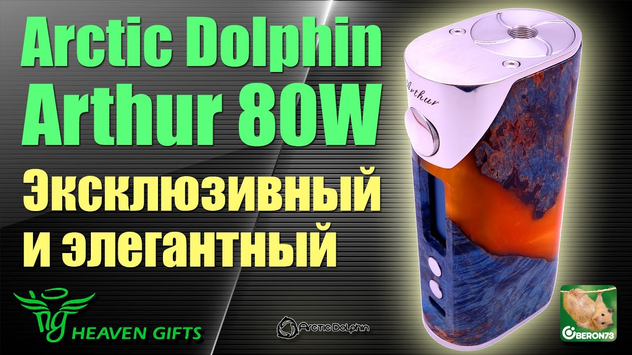 Arctic Dolphin ARTHUR 80W. Эксклюзивный и элегантный.