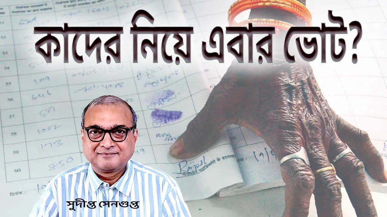কাদের নিয়ে এবার পশ্চিমবঙ্গের বিধানসভা ভোট? Who will elect who in West Bengal Assembly 2026?