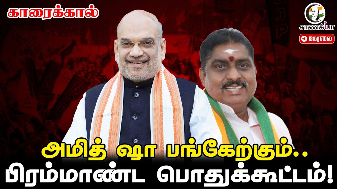 🔴LIVE: Amit Shah Speech At Karaikal | BJP | NR Congress | Rangasamy | Namashivayam