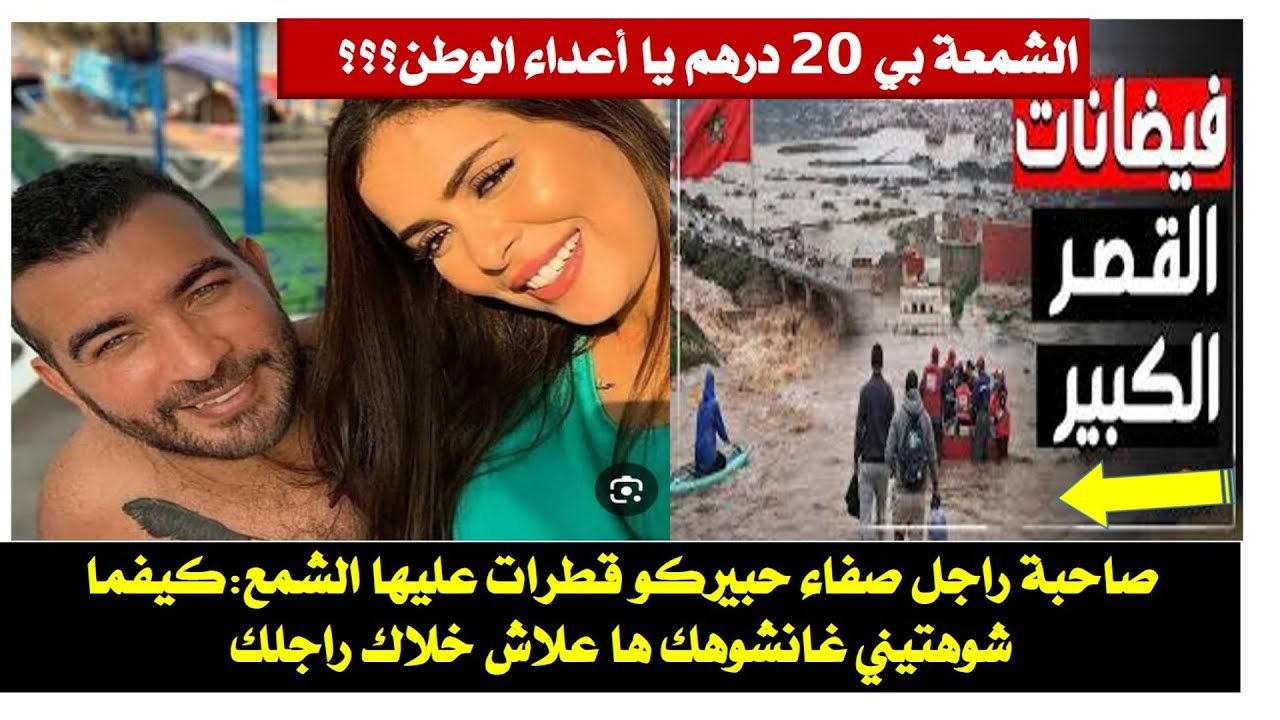 صاحبة راجل صفاء حبيركو قطرات الشمع عليها /الشمعة بي 20 درهم واعتقالات مالين الحوانت 