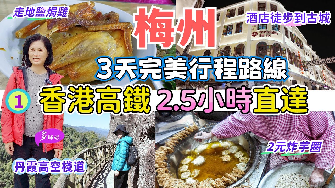 【香港高鐵梅州】🤩3天週末小旅行~嘉應古城徒步路線💖五指石吊車高空棧道.適合一家大細👍客家美食.江景酒店