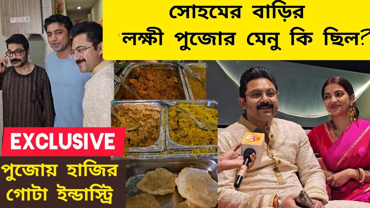 সোহমের বাড়ির লক্ষ্মী পুজোর মেনু  exclusive/