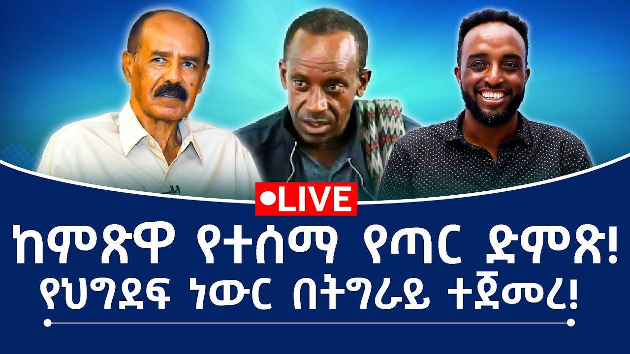 ከምጽዋ የተሰማ የጣር ድምጽ! የህግደፍ ነውር በትግራይ ተጀመረ!