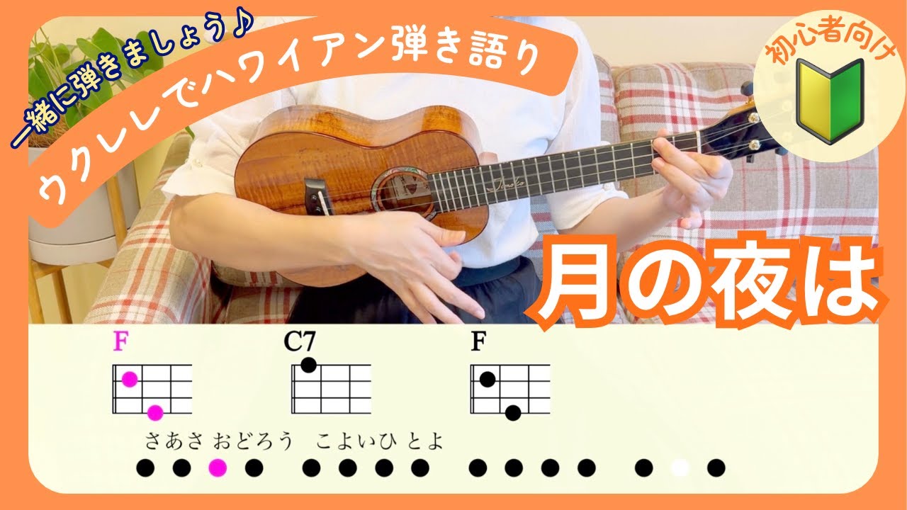 【ウクレレ弾き語りを一緒にしましょう🔰】「月の夜は」初心者向け ハワイアン