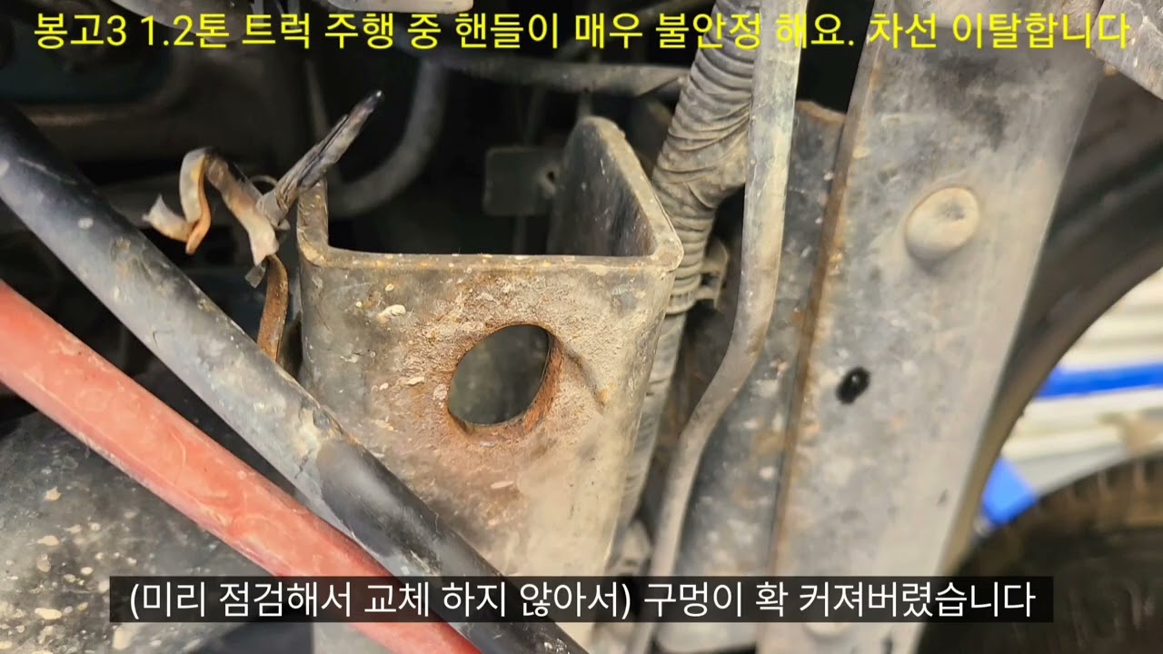 봉고3 1.2톤 화물차 주행 중 핸들이 매우 불안정 해요. 차선 이탈합니다