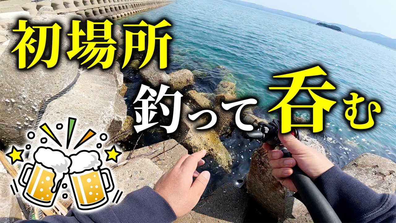 【穴釣り】初場所が当たりだった…釣れた魚で呑む ！