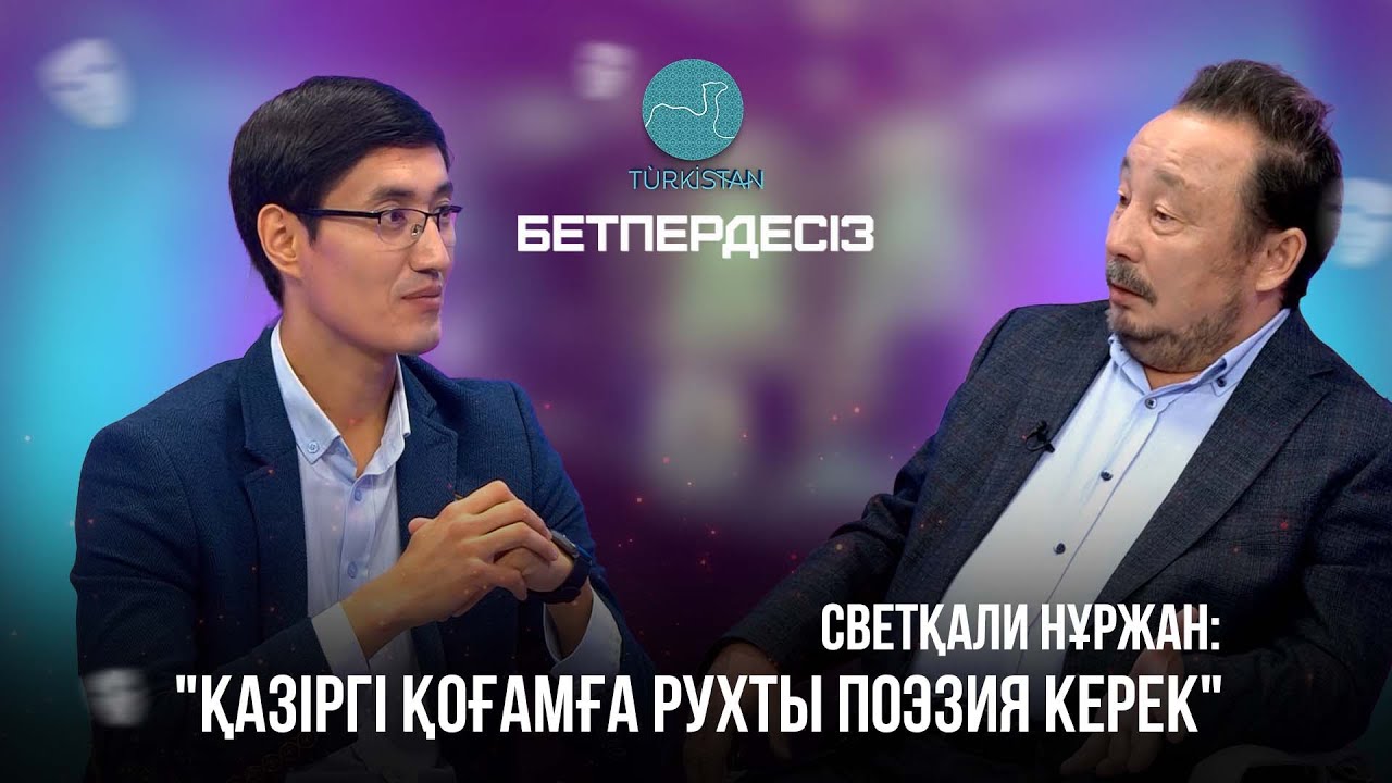 Бетпердесіз | Светқали Нұржан: 