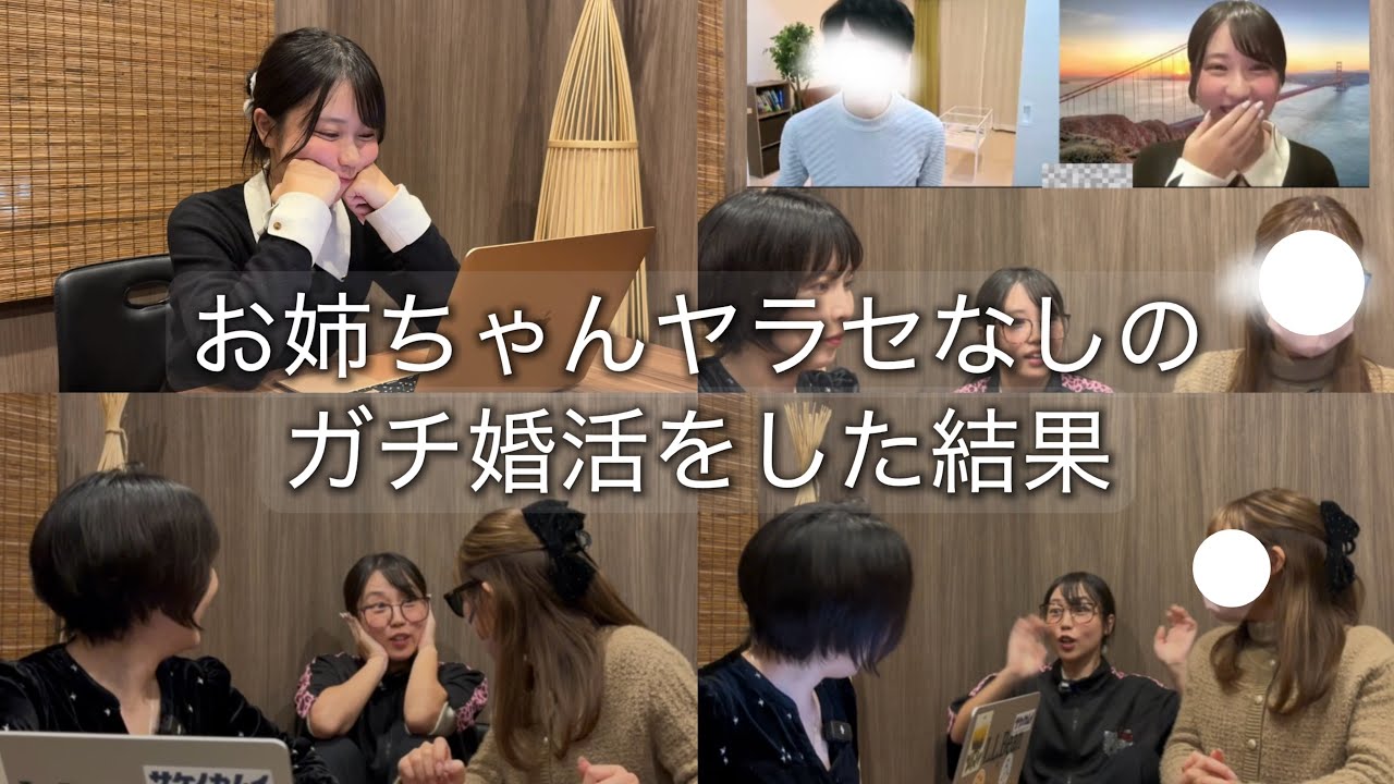 お姉ちゃんがガチ婚活をしました！