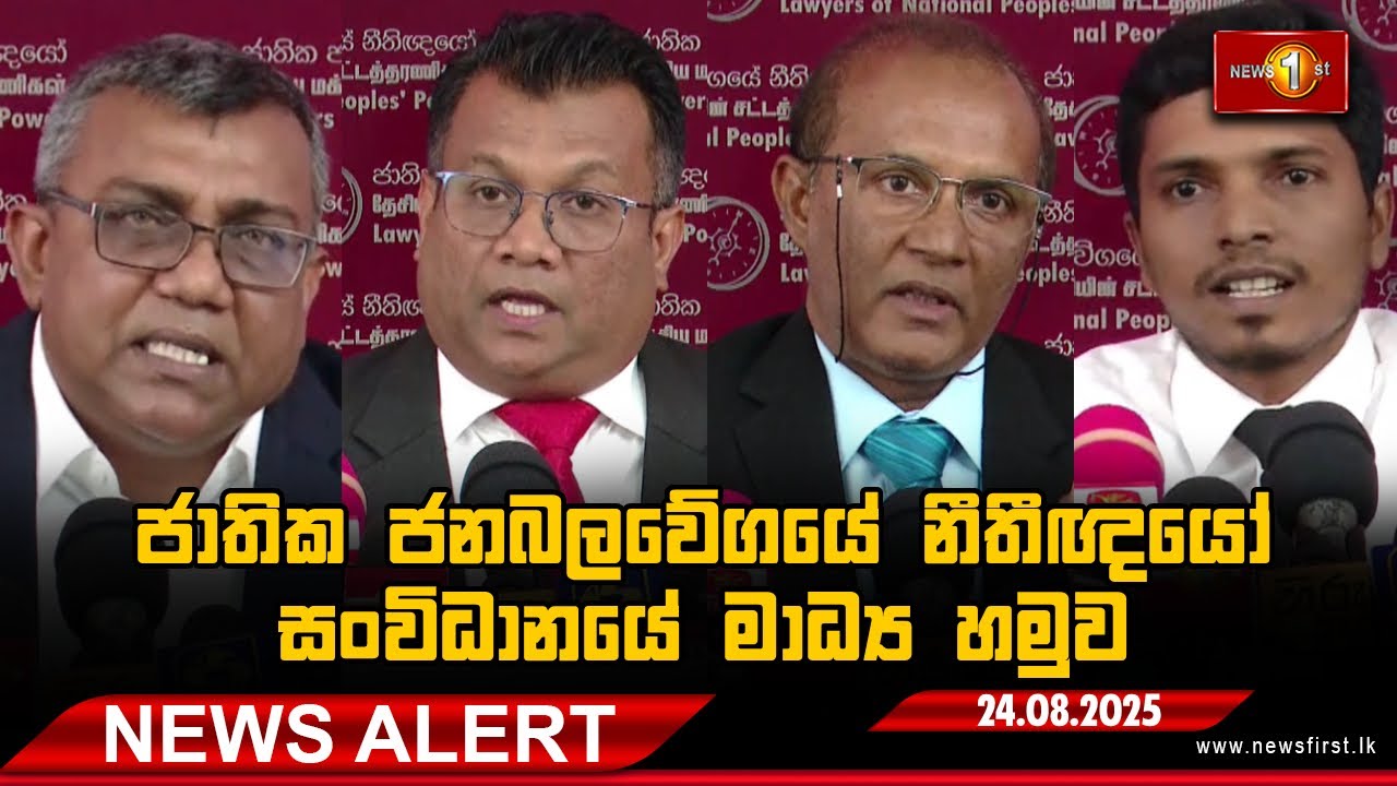 News Alert - ජාතික ජනබලවේගයේ නීතීඥයෝ සංවිධානයේ මාධ්‍ය හමුව