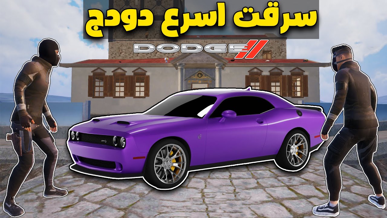 فلم ببجي موبايل : سرقت اسرع سيارة دودج بنفسجية في العالم !!؟ 🔥😱
