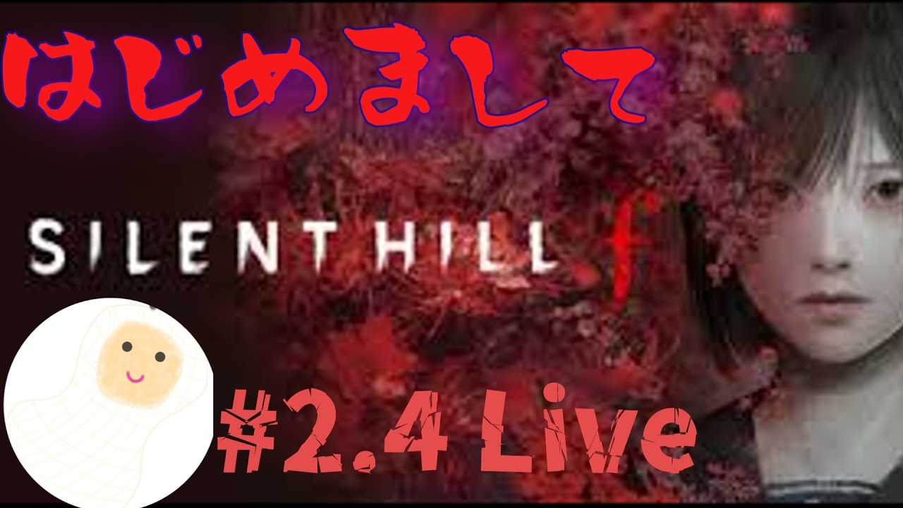 Silent Hill ｆ　２週目マジで終わらせる。＃2.3　シリーズ初見　＃Silent Hill　＃ゲーム配信　＃ホラーゲーム実況