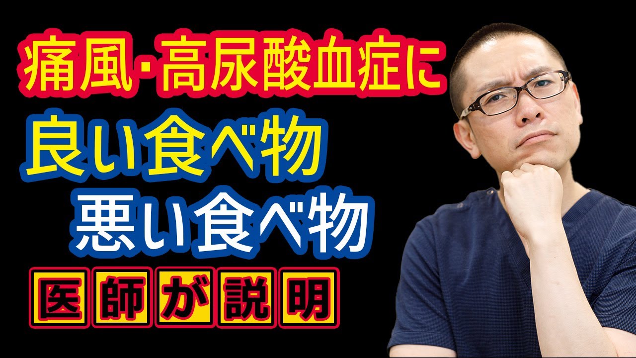痛風・高尿酸血症予防に良い食べ物・悪い食べ物とは？プリン体気になる_相模原内科