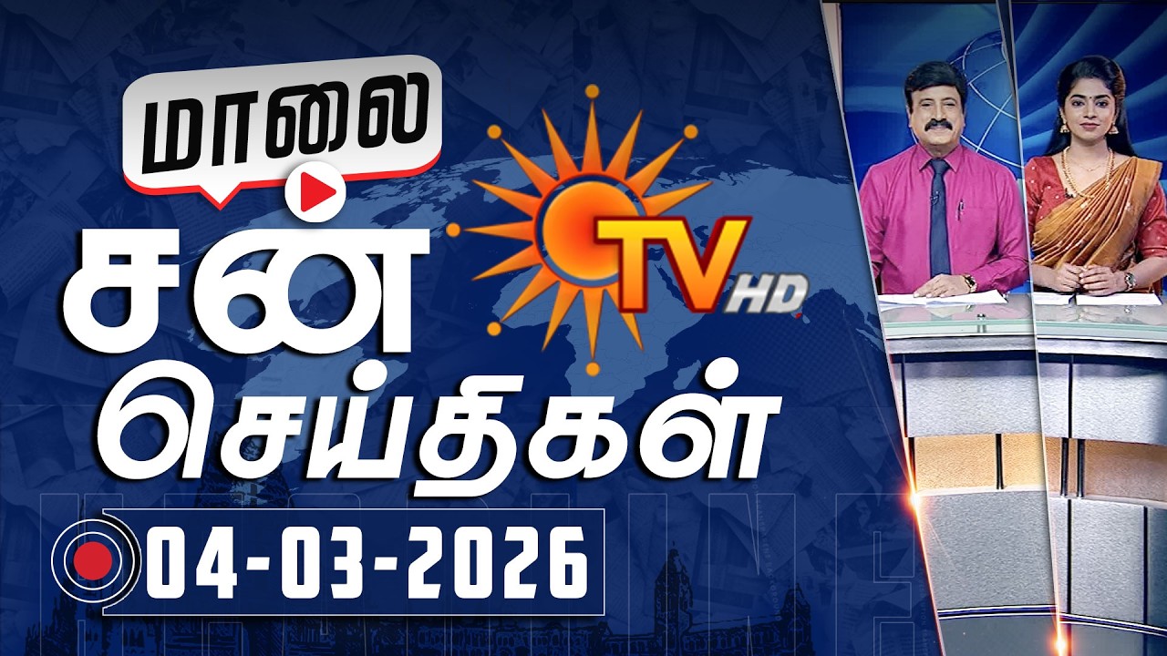 Sun Seithigal | சன் மாலை செய்திகள் | 04-03-2026 | Evening News | Sun News