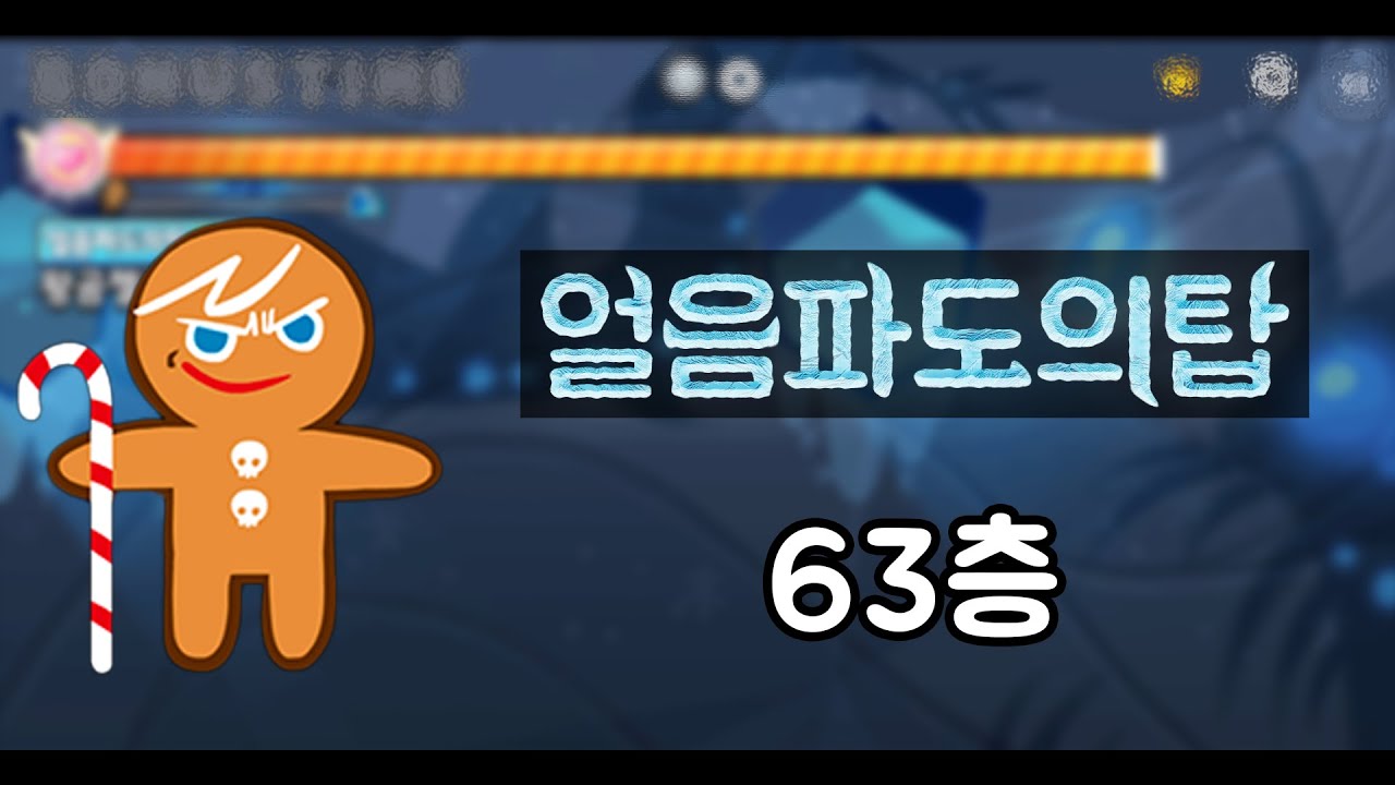 [쿠키런 for Kakao] 얼음파도의 탑 63층