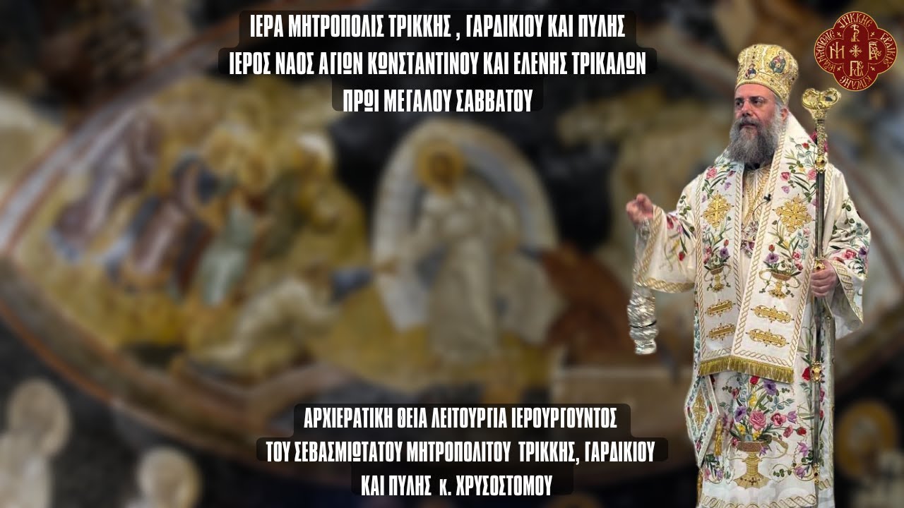 ΜΕΓΑΛΟ ΣΑΒΒΑΤΟ 2024  ΠΡΩΙ ΘΕΙΑ ΛΕΙΤΟΥΡΓΙΑ - ΙΕΡΟΣ ΝΑΟΣ ΑΓΙΩΝ ΚΩΝΣΤΑΝΤΙΝΟΥ ΚΑΙ ΕΛΕΝΗΣ ΤΡΙΚΑΛΩΝ